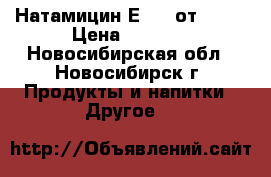 Натамицин Е-235 от 7500 › Цена ­ 7 500 - Новосибирская обл., Новосибирск г. Продукты и напитки » Другое   